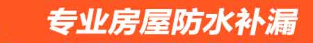 宿迁房屋防水补漏
